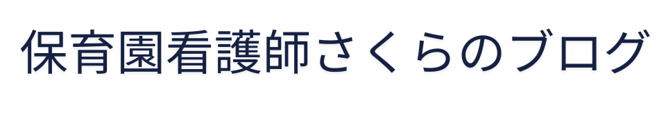 保育園看護師さくらのブログ