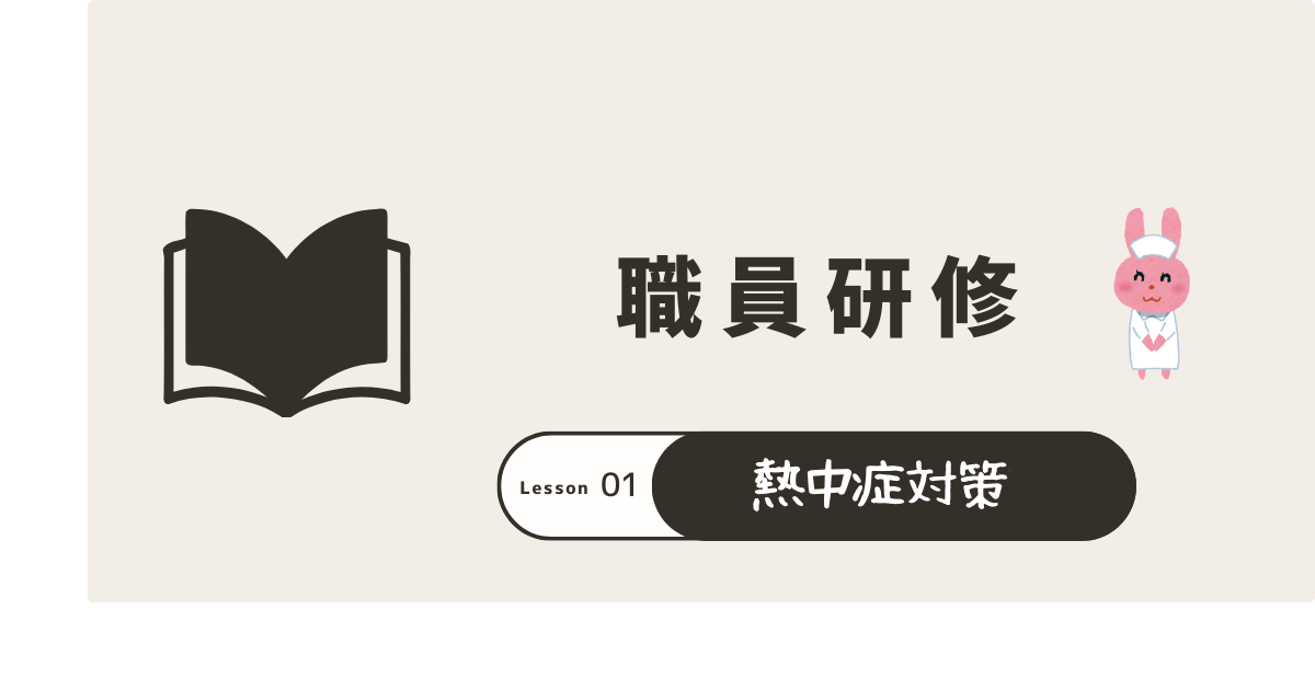 職員園内研修（熱中症対策）
