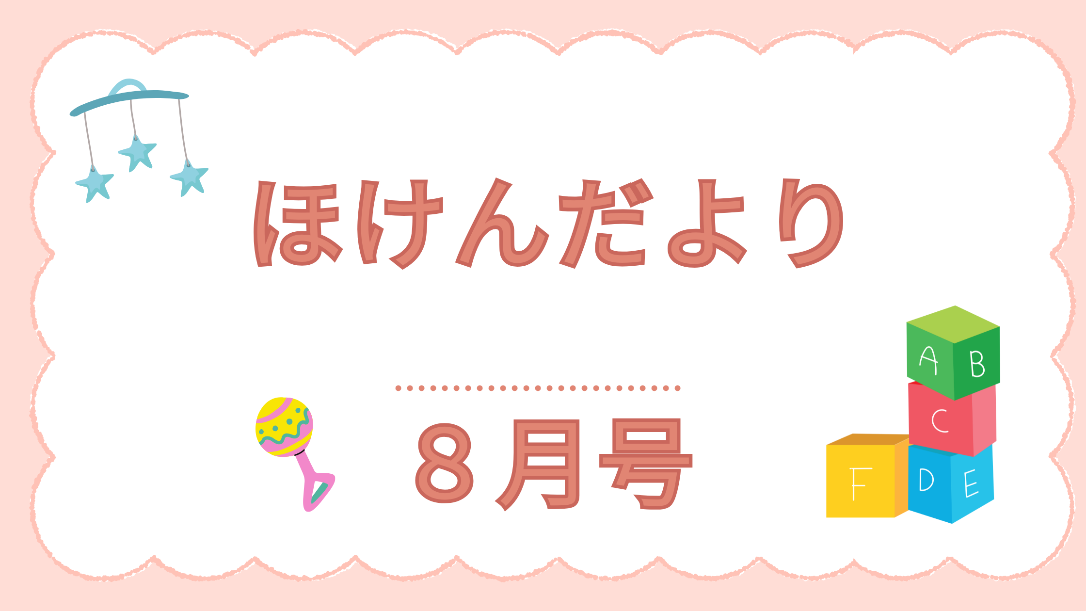 ほけんだより8月号