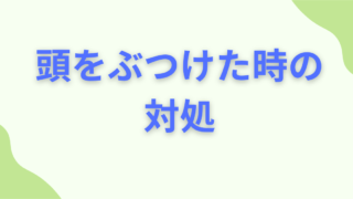 頭をぶつけた時の対処