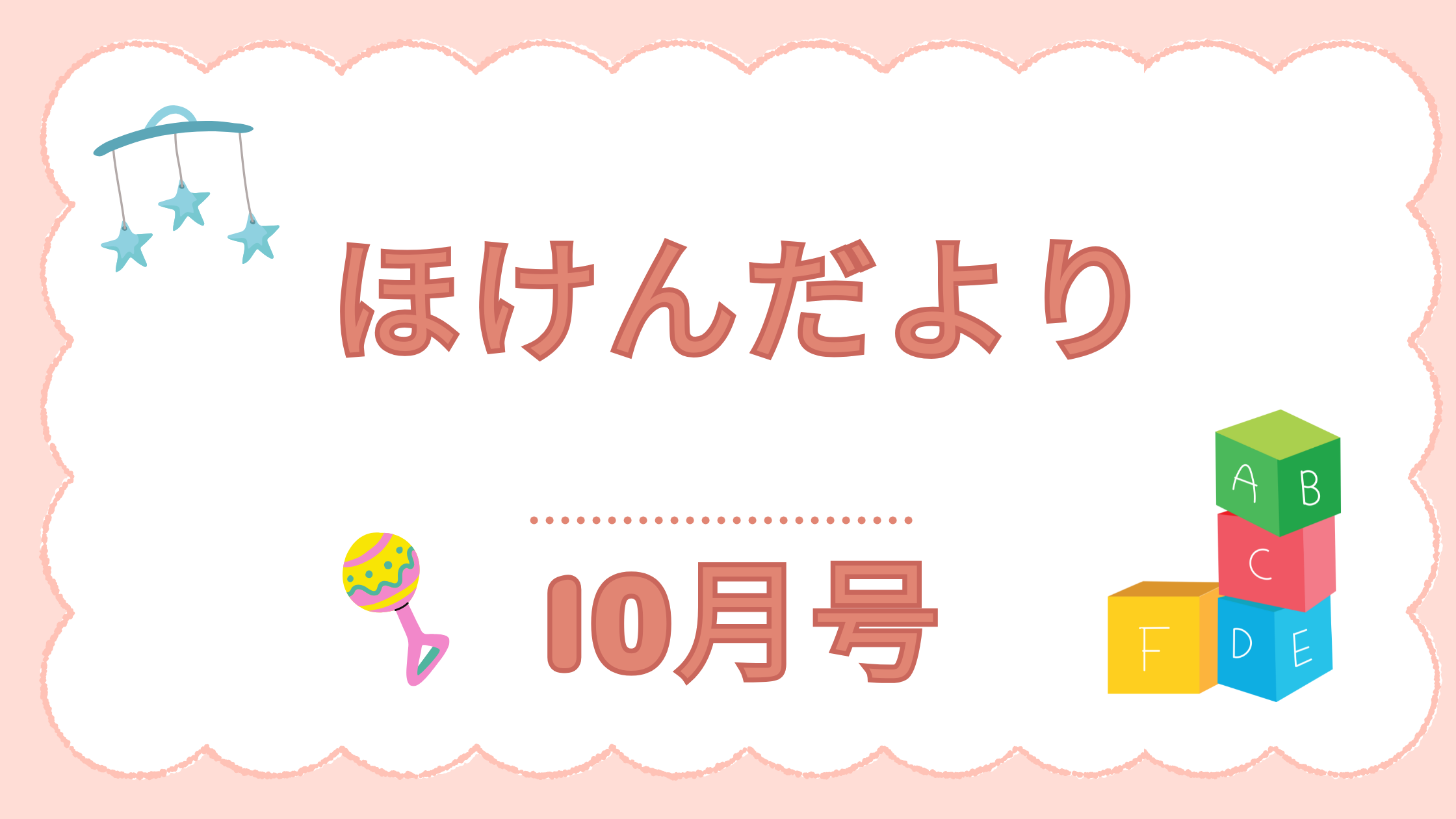 ほけんだより10月号