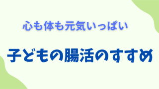 心も体も元気いっぱい。子どもの腸活のすすめ