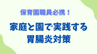 保育園職員必携！園と家庭で実践する胃腸炎対策