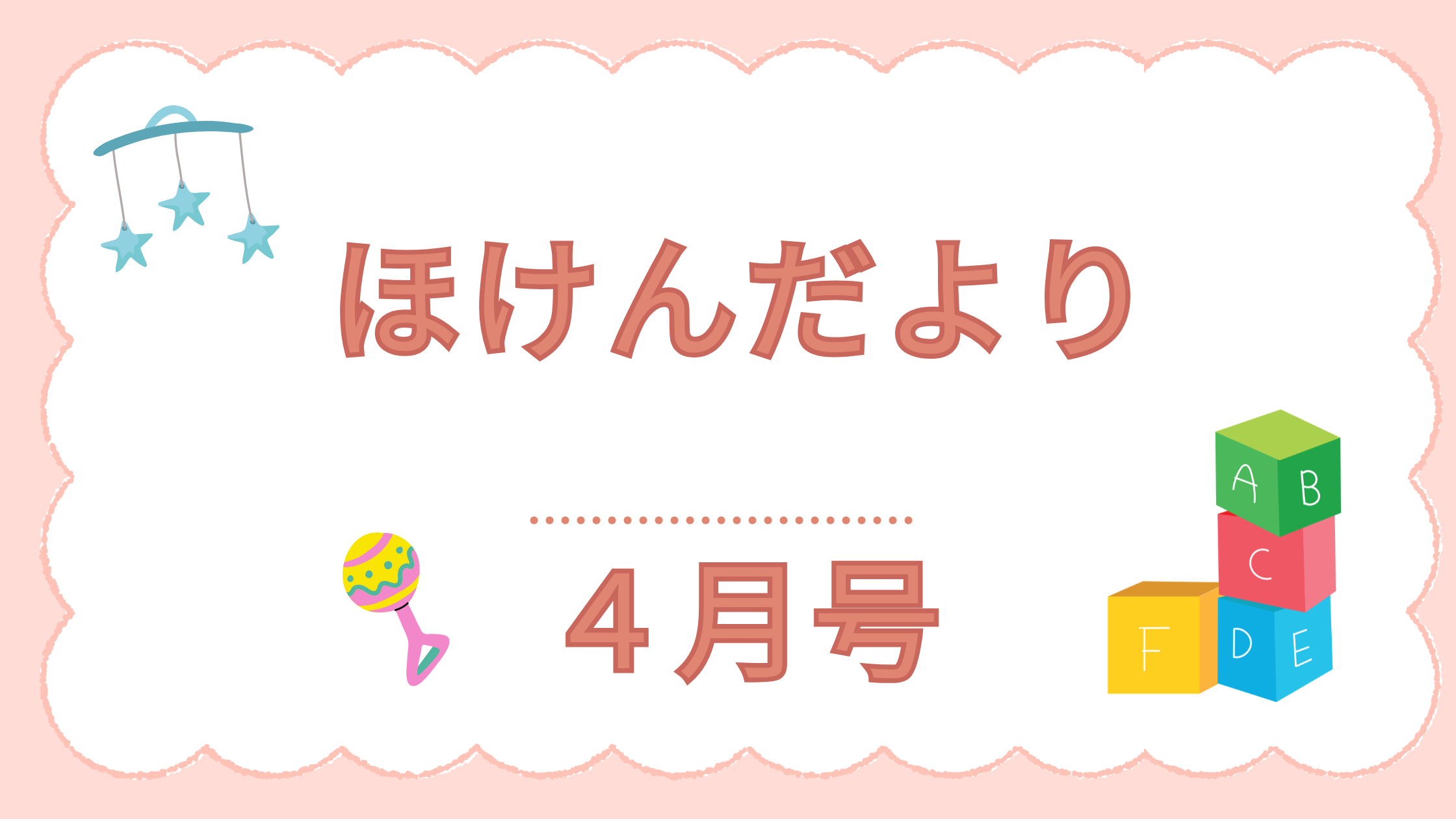 ほけんだより　4月号