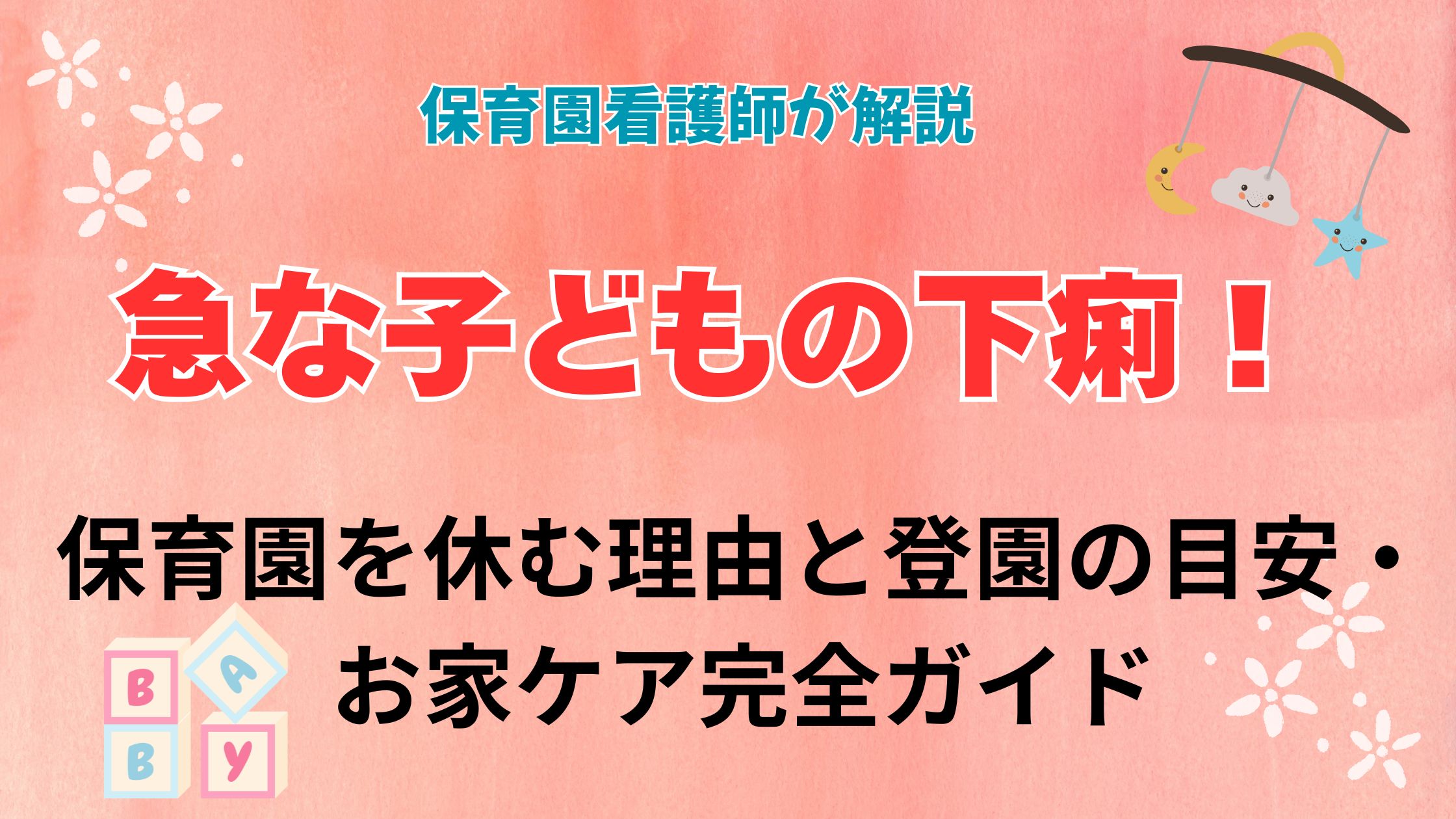 急な子どもの下痢！保育園を休む理由と登園の目安・お家ケア完全ガイド