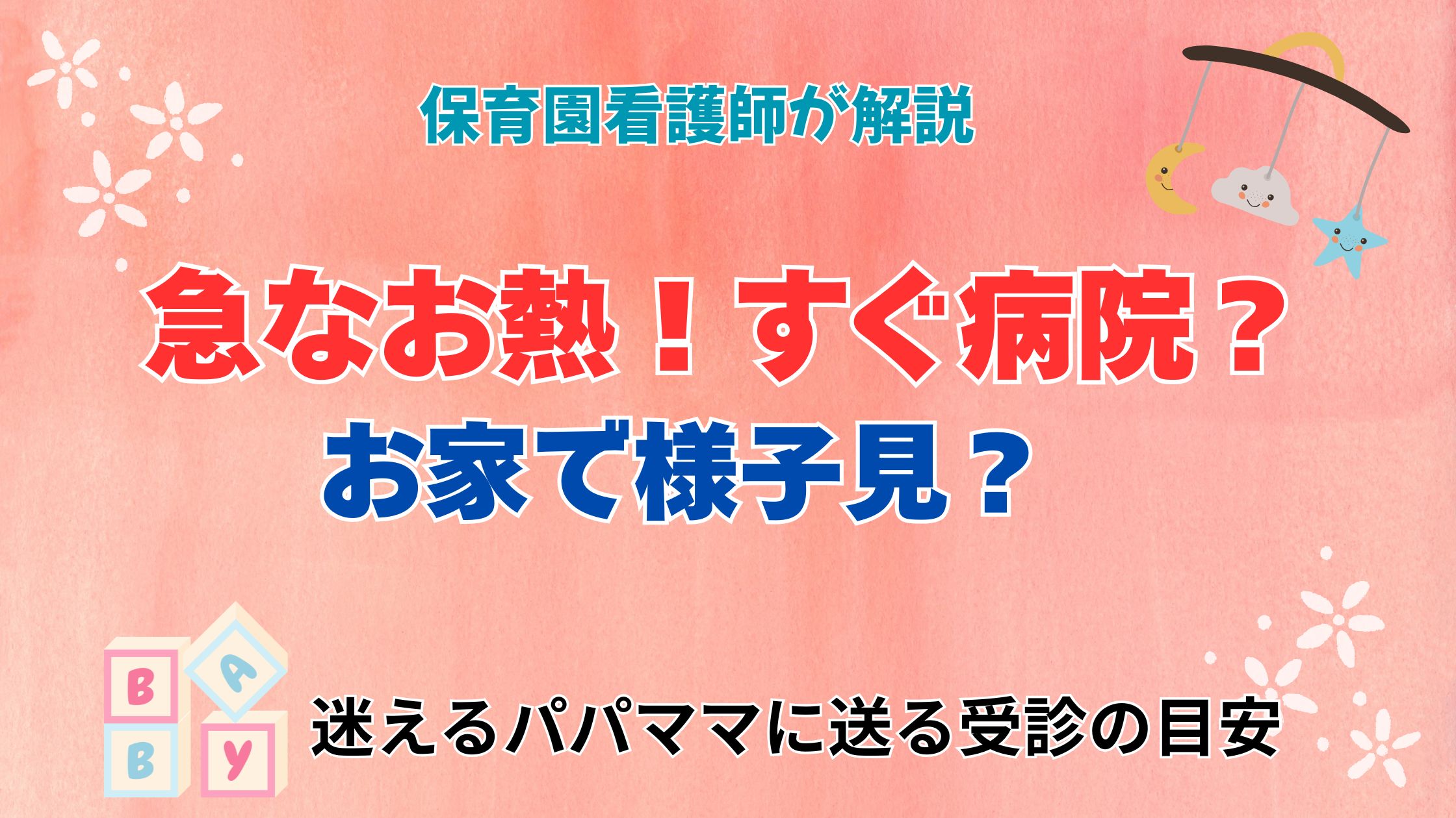 保育園からの発熱コール！「すぐ病院？」「明日は登園？」迷えるママ・パパへ贈る受診のルールとホームケア
