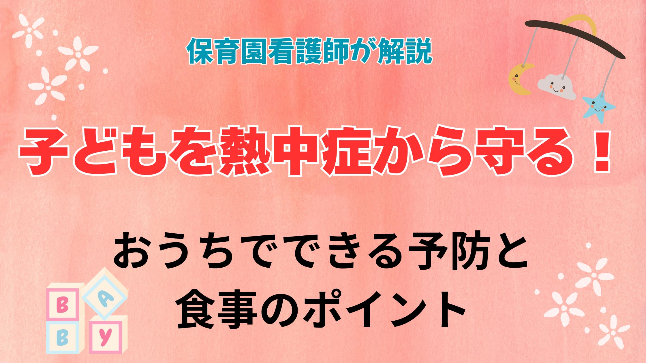【保育園看護師が解説】子どもを熱中症から守る！おうちでできる予防と食事のポイント
