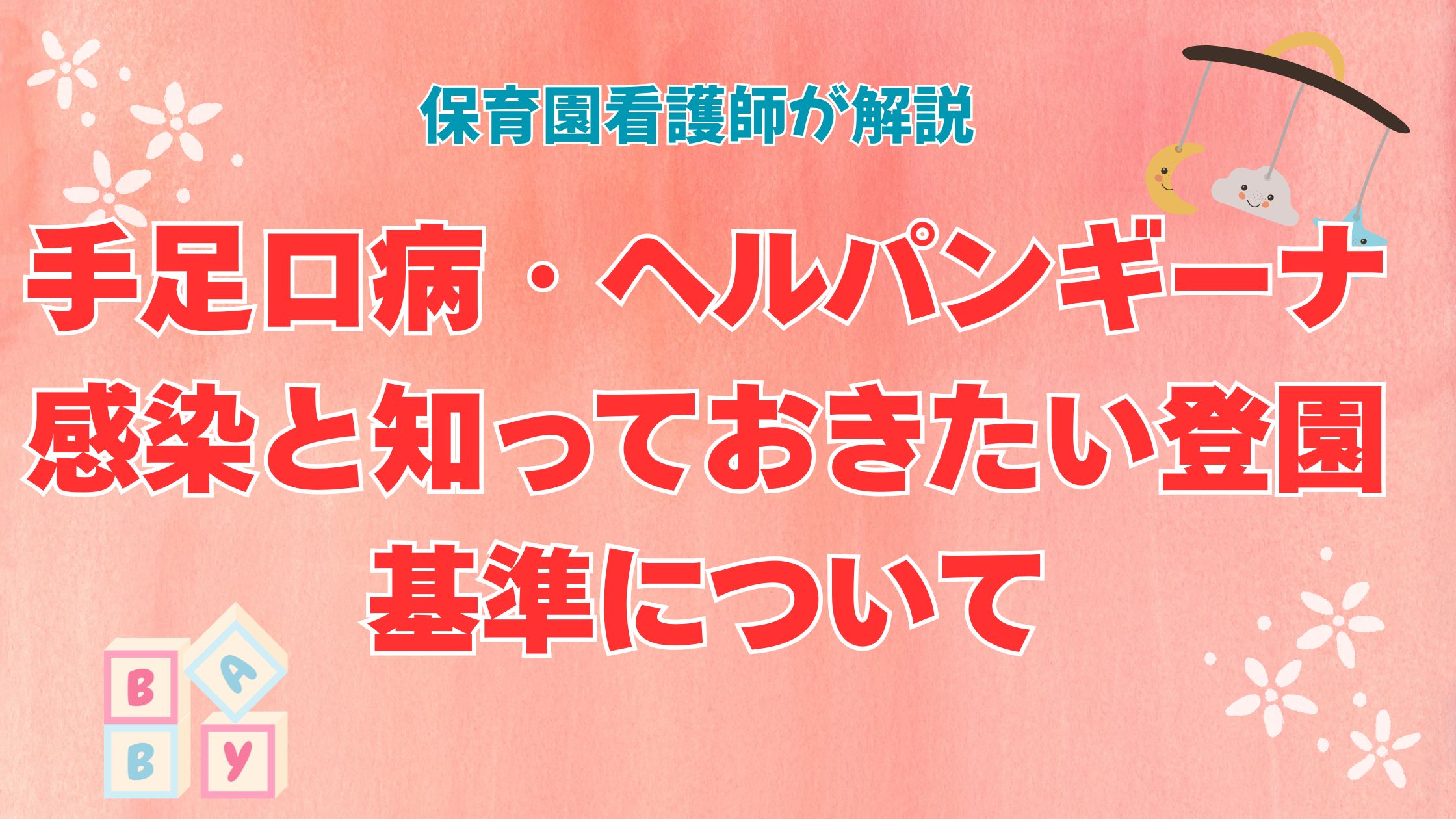 手足口病・ヘルパンギーナ感染と知っておきたい登園基準について